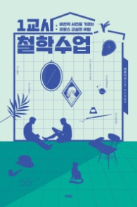 1교시 철학수업 - 비판적 시민을 기르는 프랑스 교실의 비밀